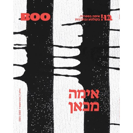 אימה מכאן גיליון 1 | בו