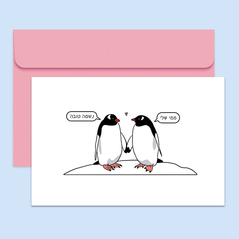 נעה כ״ץ | כרטיס ברכה פינגווין