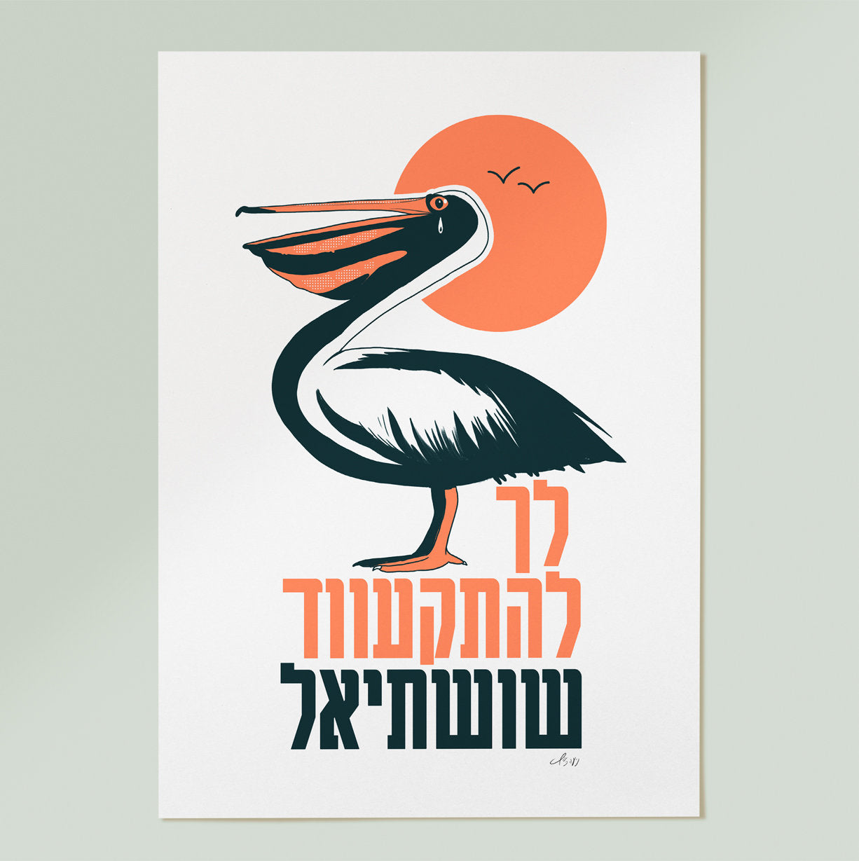 נעה כ״ץ | פרינט לך להתקוועד