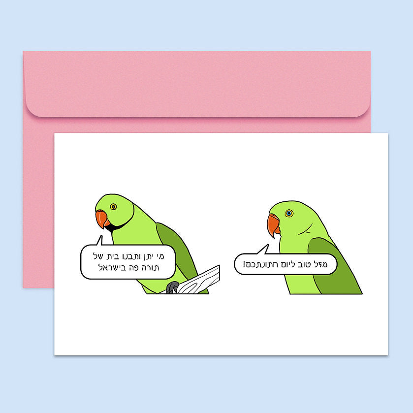 נעה כ״ץ | כרטיס ברכה תוכי דררה