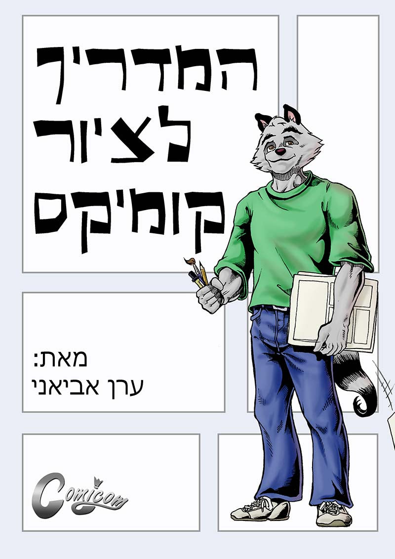 המדריך לציור קומיקס | ערן אביאני - Yuka Monsters