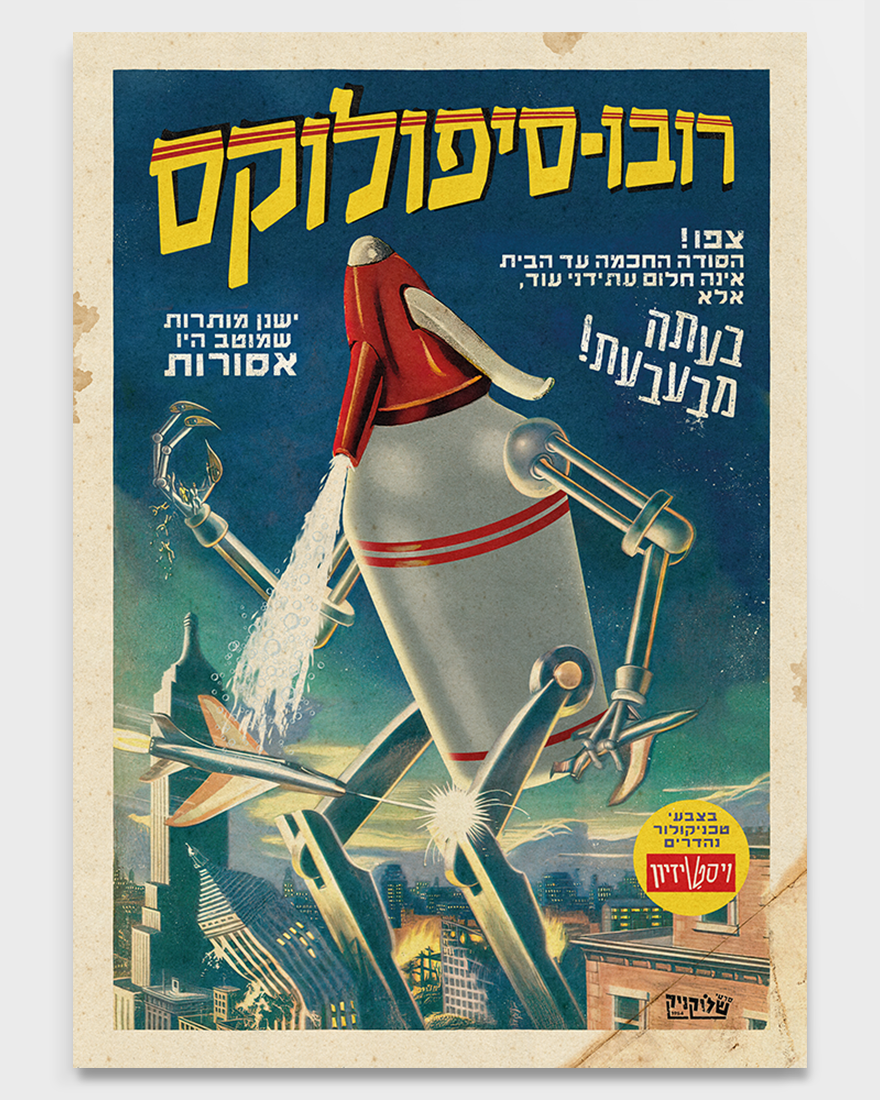 שלוקניק | פרינט - רובו-סיפולוקס