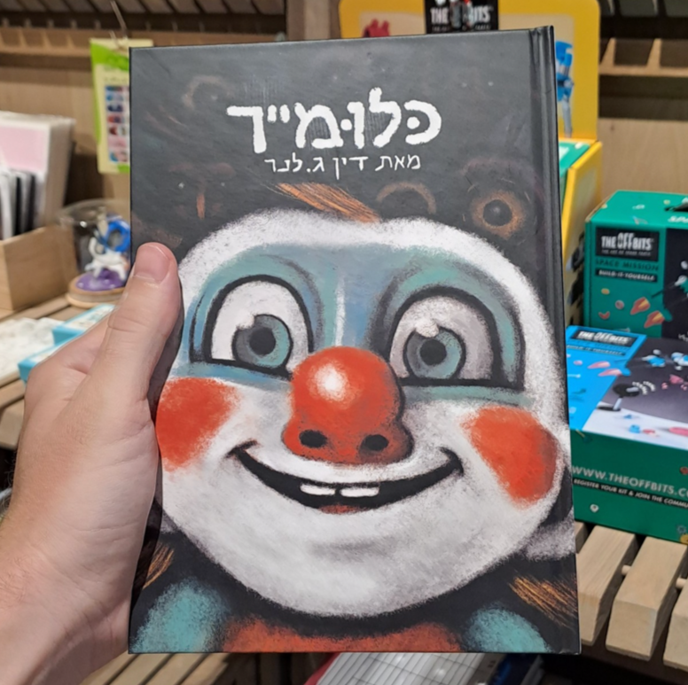 כלומייר | דין לנר