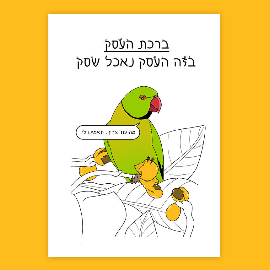 נעה כ"ץ | פרינט ברכת העסק - Yuka Monsters