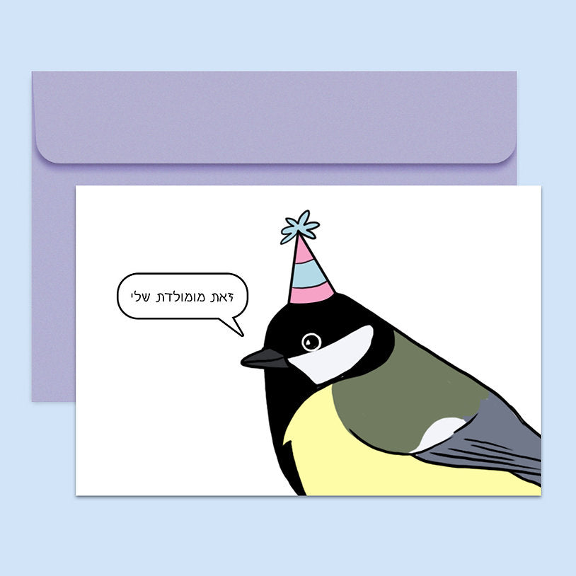 נעה כ״ץ | כרטיס ברכה ״זו מומולדת שלי״