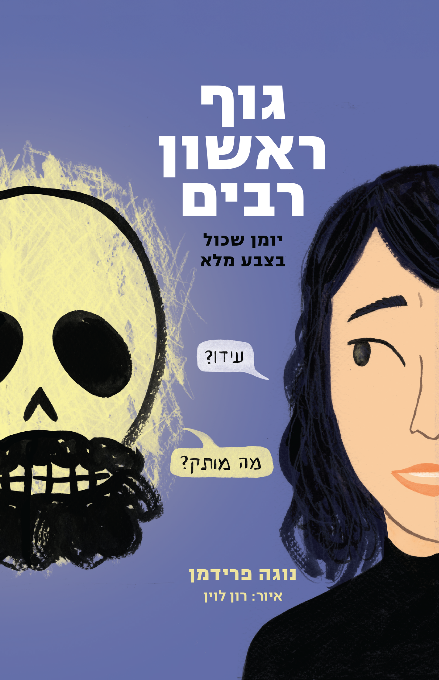 גוף ראשון רבים | נוגה פרידמן