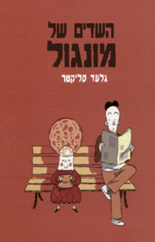 גלעד סליקטר | השדים של מונגול