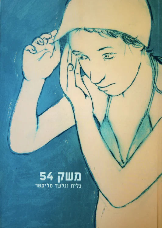 גלעד סליקטר | משק 54