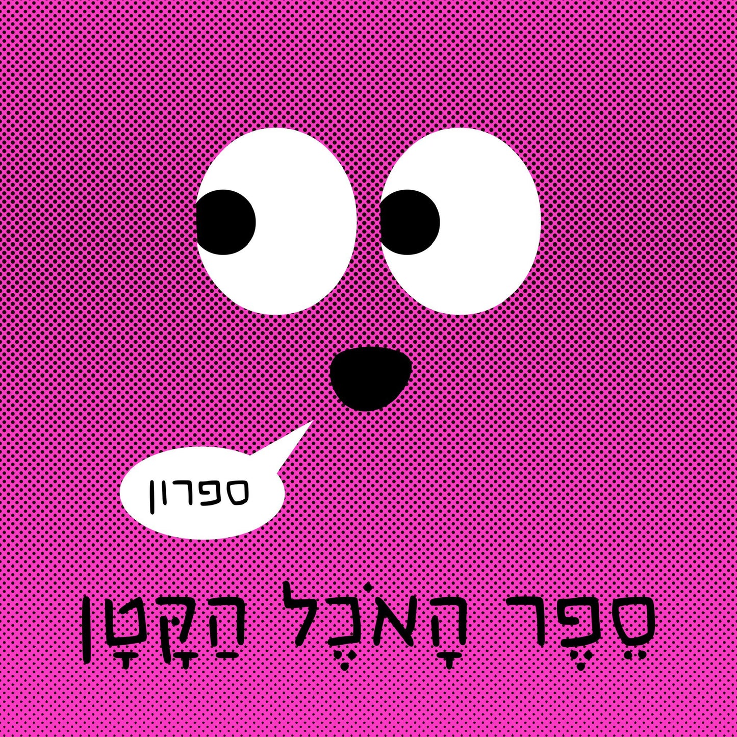 דנה ברלב | ספר האוכל הקטן