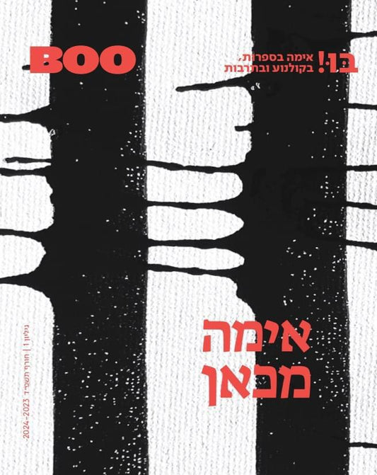 כתב עת | BOO! גיליון 1