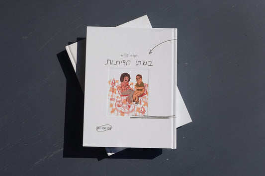 רותם קודיש | בשתי חזיתות