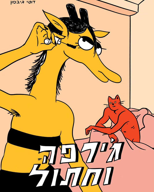 דוטי גיבסון | ג'ירפה וחתול