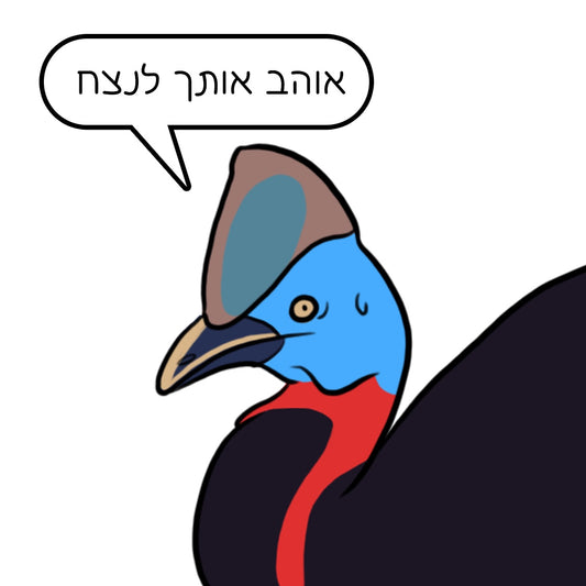 נעה כ״ץ | מגנט ״אוהב אותך לנצח״