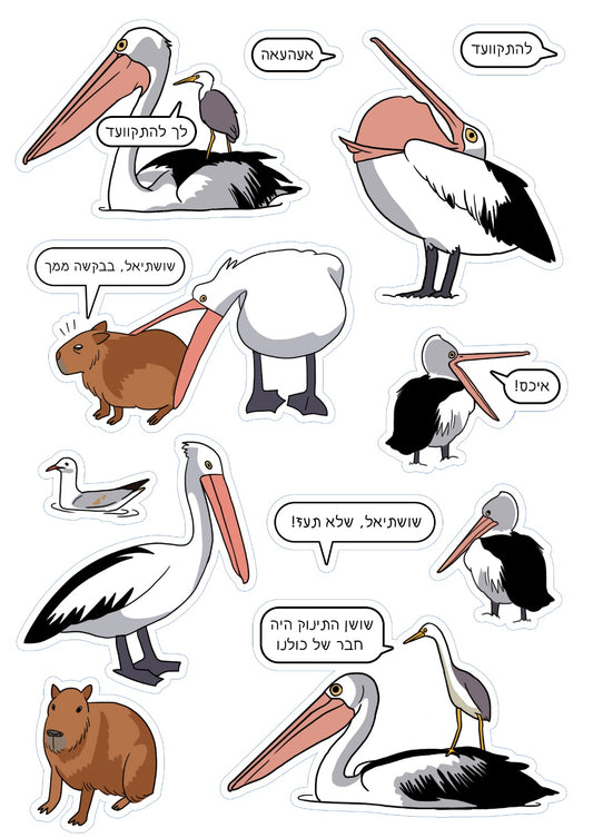 נעה כ״ץ | דף מדבקות #2 שושתיאל וקפיברה