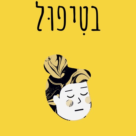 בטיפול | דנה ברלב