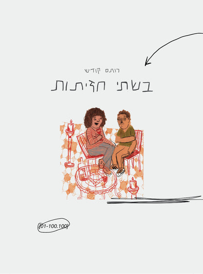 רותם קודיש | בשתי חזיתות