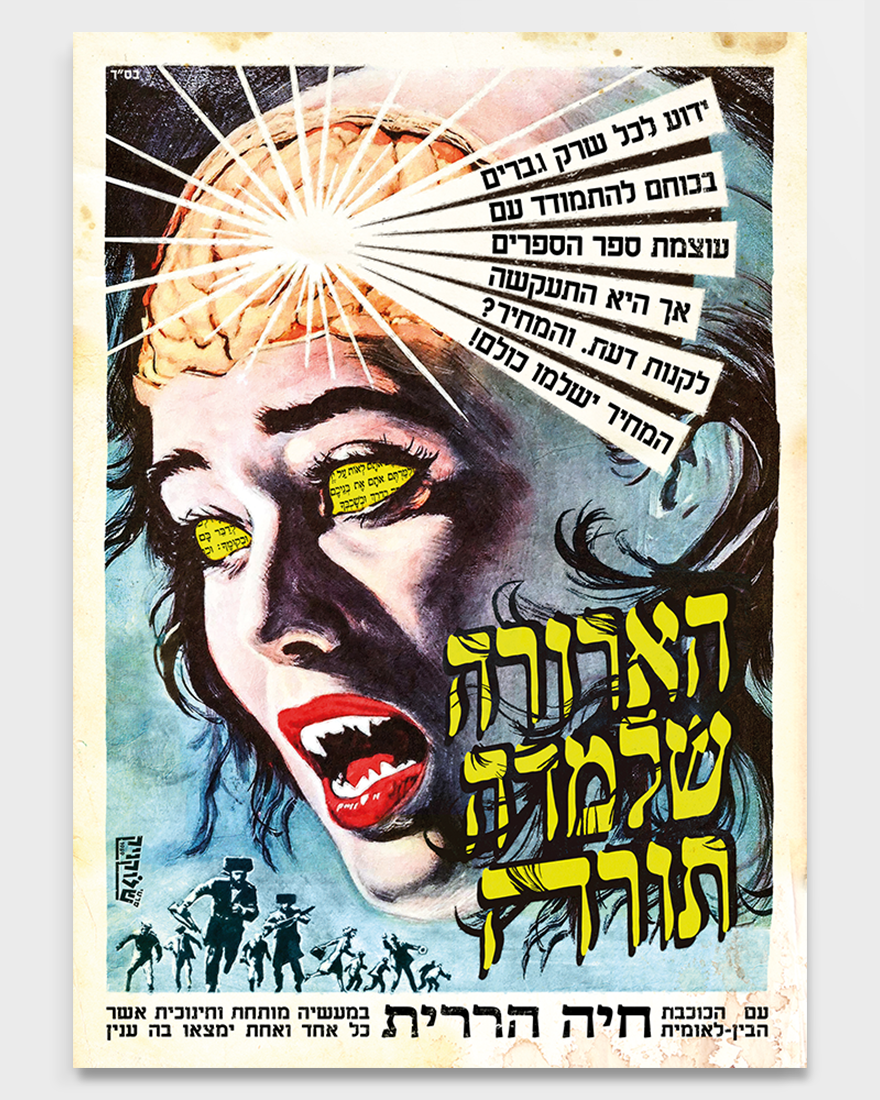 שלוקניק | פרינט - הארורה שלמדה תורה