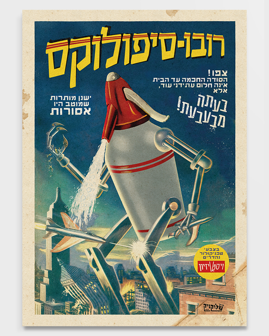 שלוקניק | פרינט - רובו-סיפולוקס