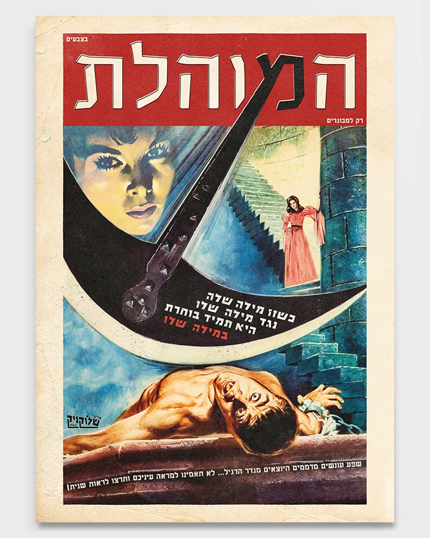 שלוקניק | פרינט - המוהלת