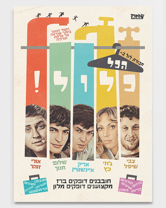 שלוקניק | פרינט - הכל כלול