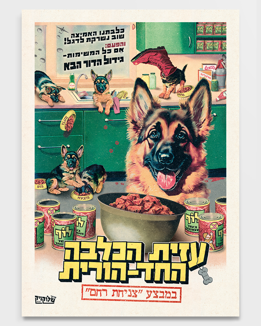 שלוקניק | פרינט - עזית הכלבה החד הורית