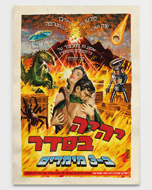 שלוקניק | פרינט - יהיה בסדר