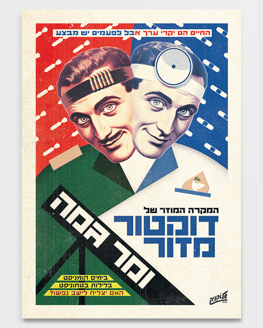 שלוקניק | פרינט - ד"ר מזור ומר גמה