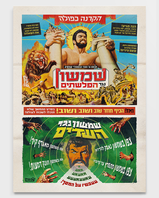 שלוקניק | פרינט - שמשון נגד הפלשתים