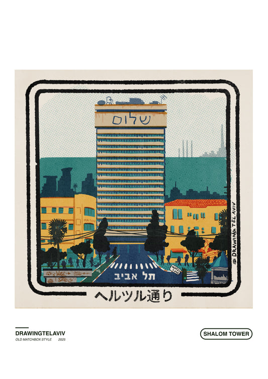 Drawing Tel Aviv | פרינט - Shalom Tower