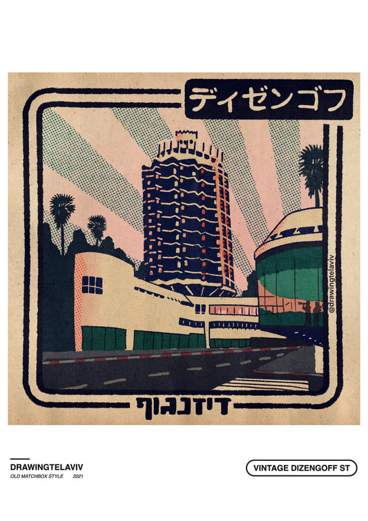 א.י  Drawing Tel Aviv - פרינט Vintage Dizengoff