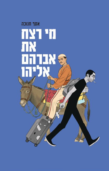 מי רצח את אברהם אליהו | אסף חנוכה