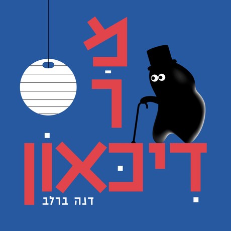 מר דיכאון | דנה ברלב