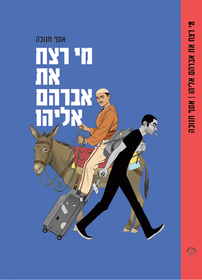 מי רצח את אברהם אליהו | אסף חנוכה 