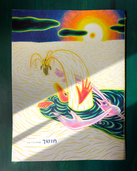 חושך | איה שור 