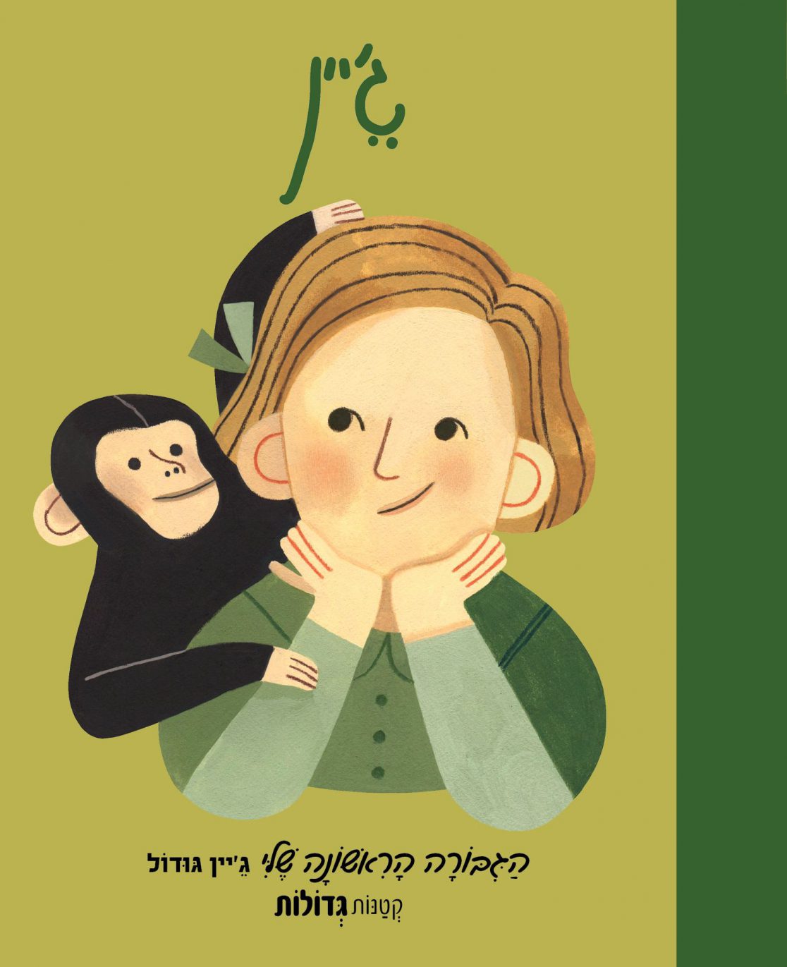 ג'יין גודול הגיבורה הראשונה שלי - Yuka Monsters