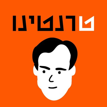 א-תל אביב | דנה ברלב