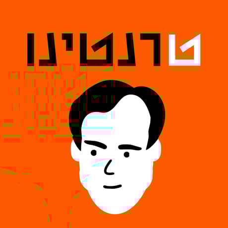 דנה ברלב | א-תל אביב