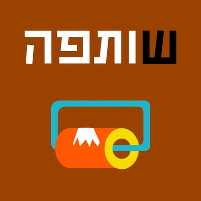 א-תל אביב | דנה ברלב