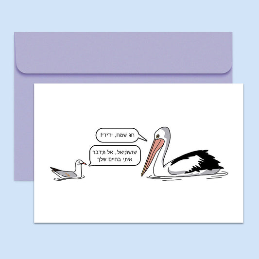 נועה כ״ץ | כרטיס ברכה ״חג שמח ידידי״