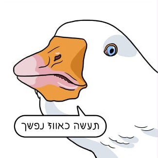 נעה כ״ץ | מגנט ״כאווז נפשך״
