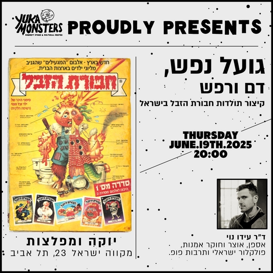 הרצאה - גועל נפש דם ורפש: קיצור תולדות חבורת הזבל בישראל | ד"ר עידו נוי