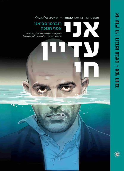 אני עדיין חי | רוברטו סביאנו ואסף חנוכה 