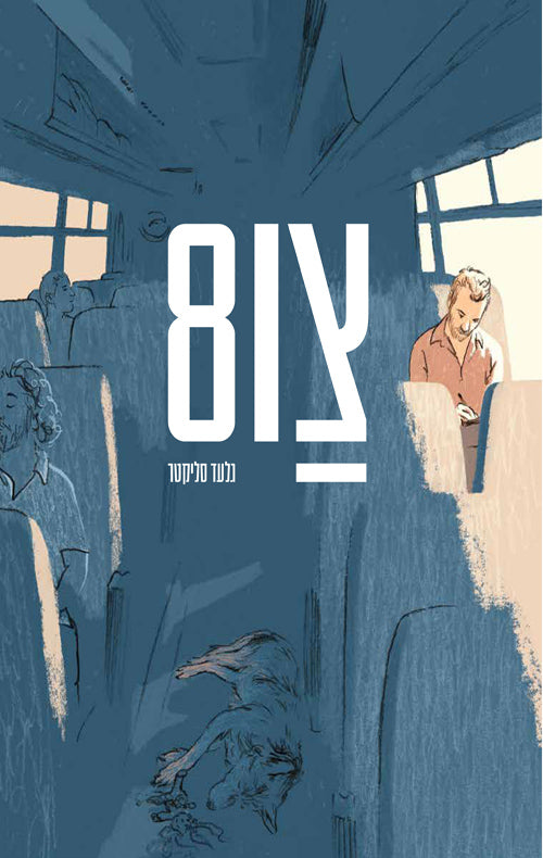 גלעד סליקטר | צו 8