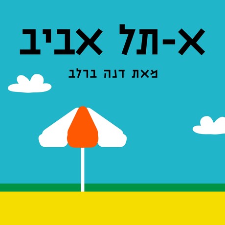 א-תל אביב | דנה ברלב