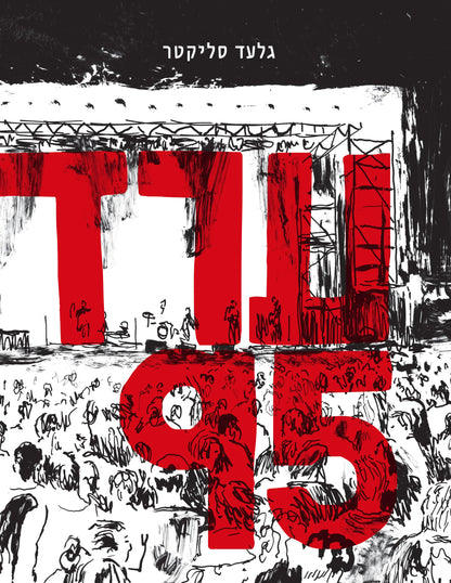 גלעד סליקטר | ערד 95