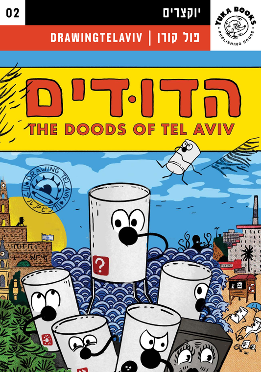 יוקצרים #2 | הדודים - פול רובן DRAWINGTELAVIV