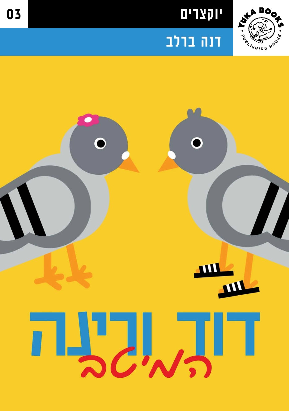 יוקצרים - דוד ורינה - דנה ברלב