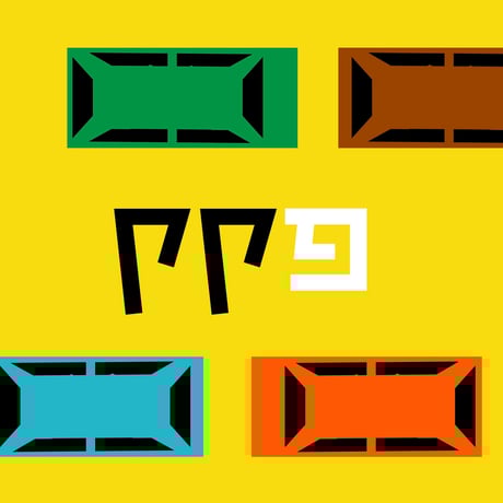 דנה ברלב | א-תל אביב